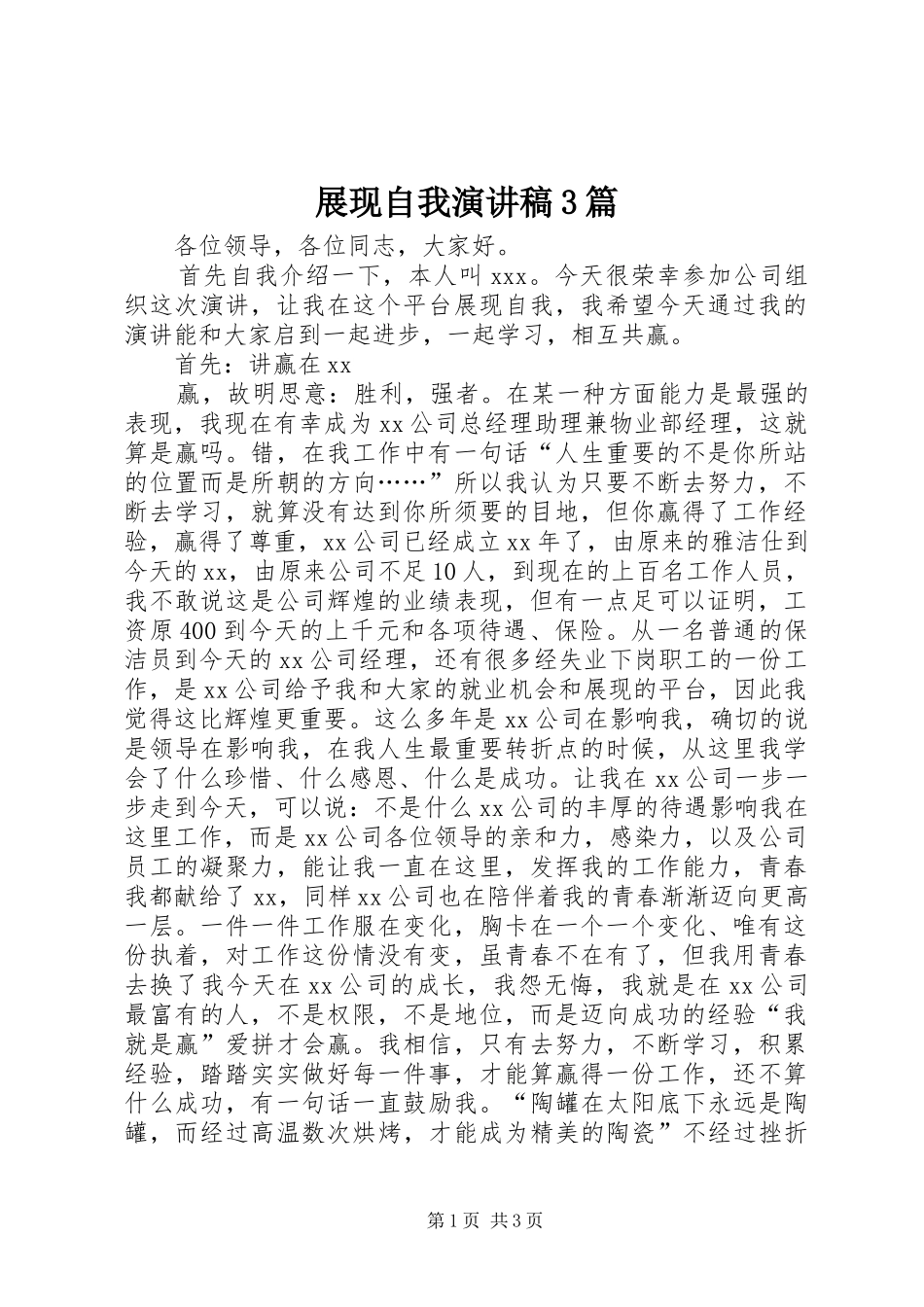 展现自我演讲稿范文3篇(2)_第1页