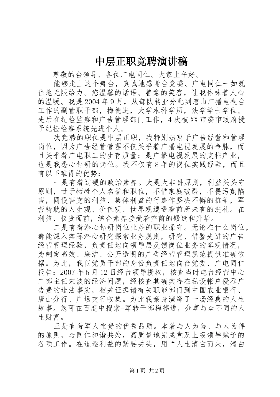 中层正职竞聘演讲致辞_第1页