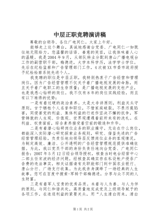 中层正职竞聘演讲致辞
