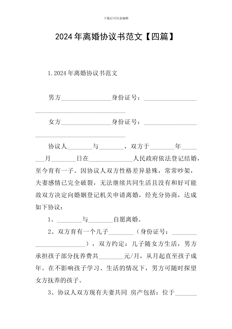 2021年离婚协议书范文_第1页