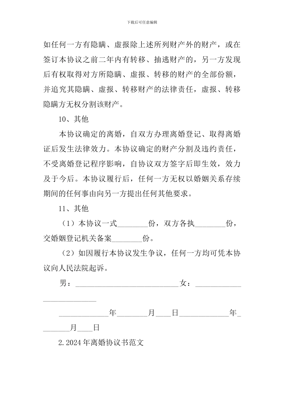 2021年离婚协议书范文_第3页