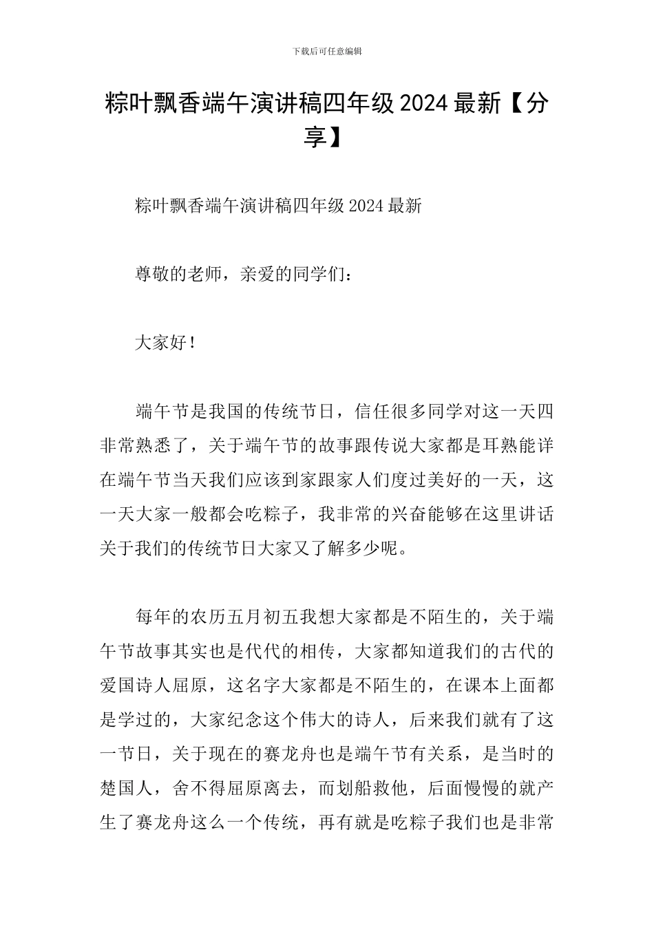 粽叶飘香端午演讲稿四年级2024最新_第1页
