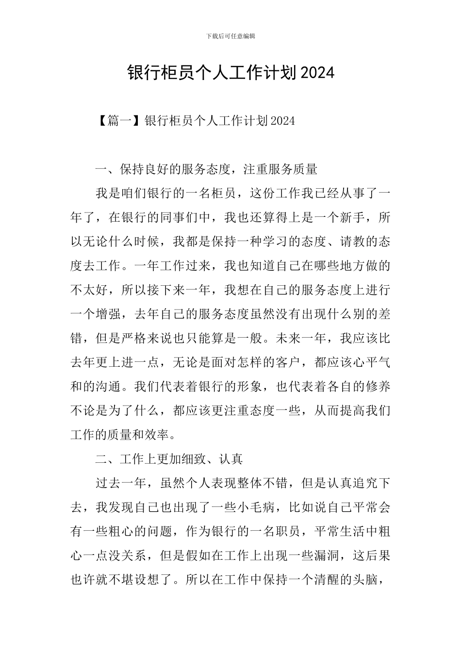 银行柜员个人工作计划2021_第1页