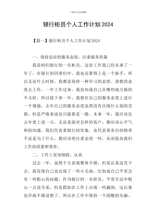 银行柜员个人工作计划2021