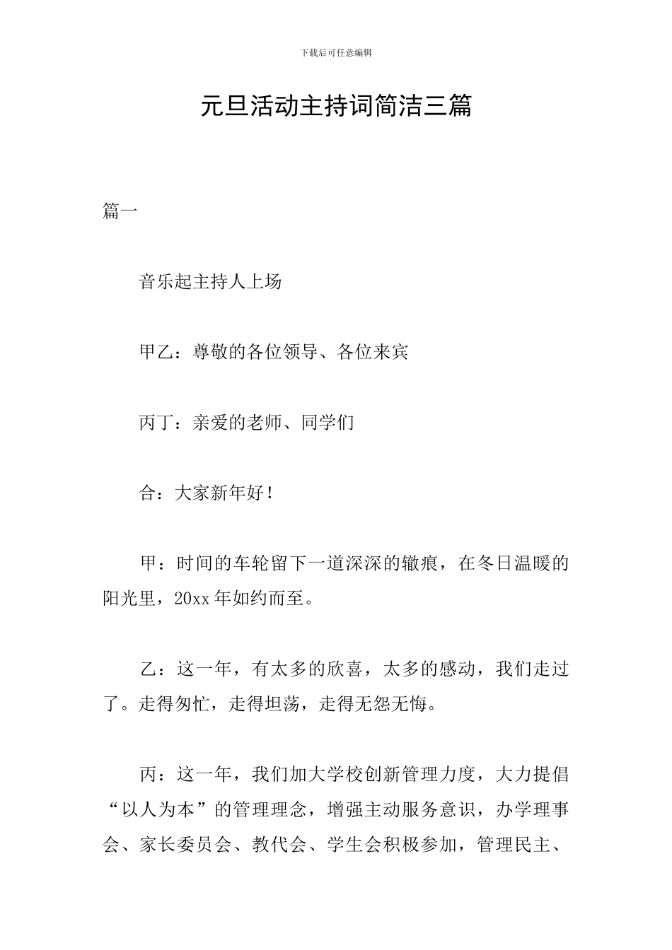 元旦活动主持词简洁三篇_第1页