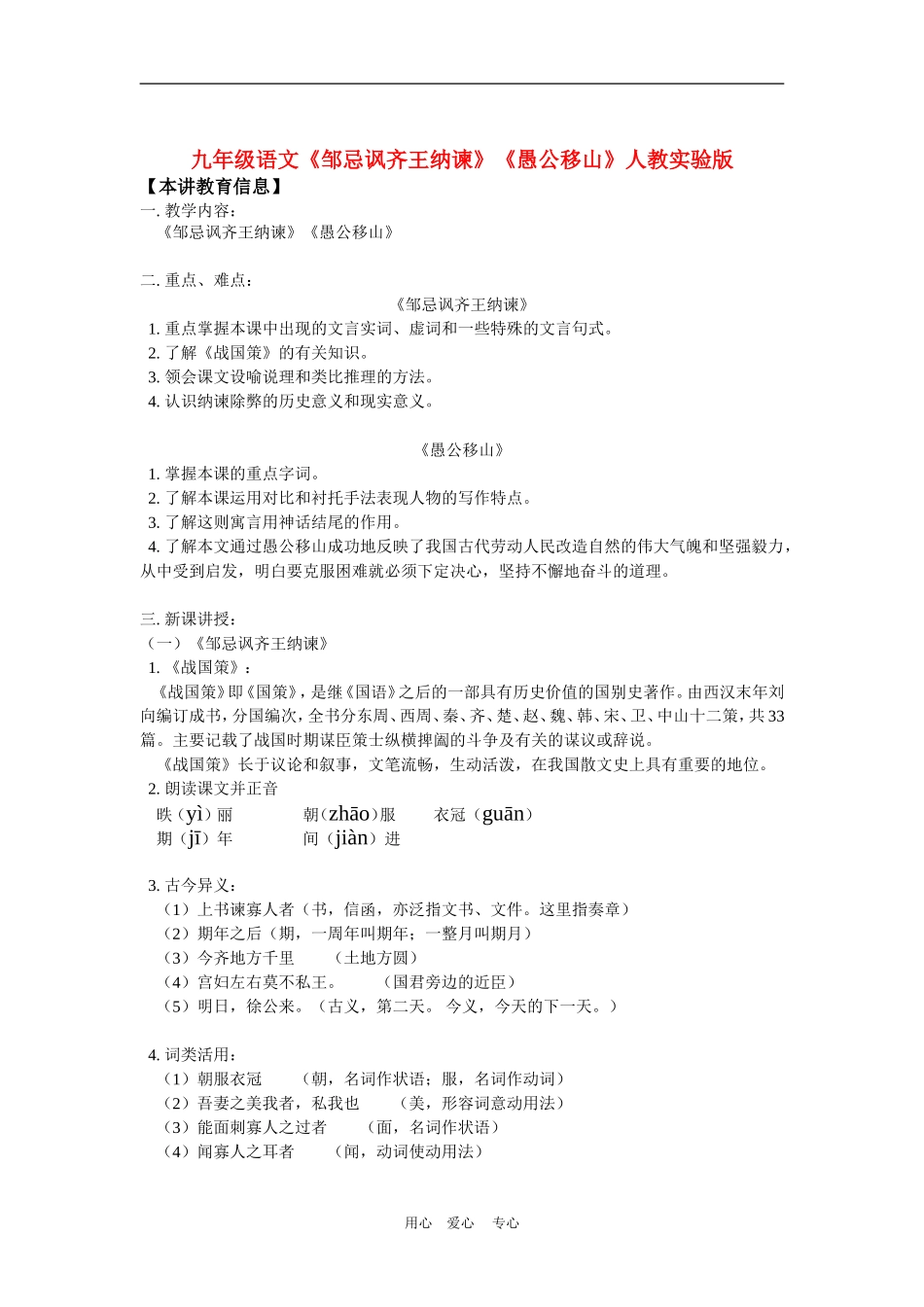 九年级语文《邹忌讽齐王纳谏》《愚公移山》人教实验版知识精讲_第1页
