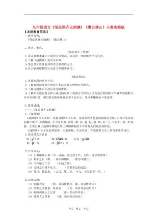 九年级语文《邹忌讽齐王纳谏》《愚公移山》人教实验版知识精讲