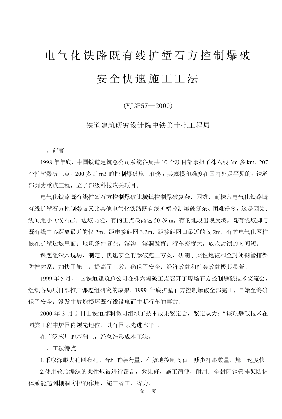 电气化铁路既有线扩堑石方控制爆破安全快速施工工法_第1页