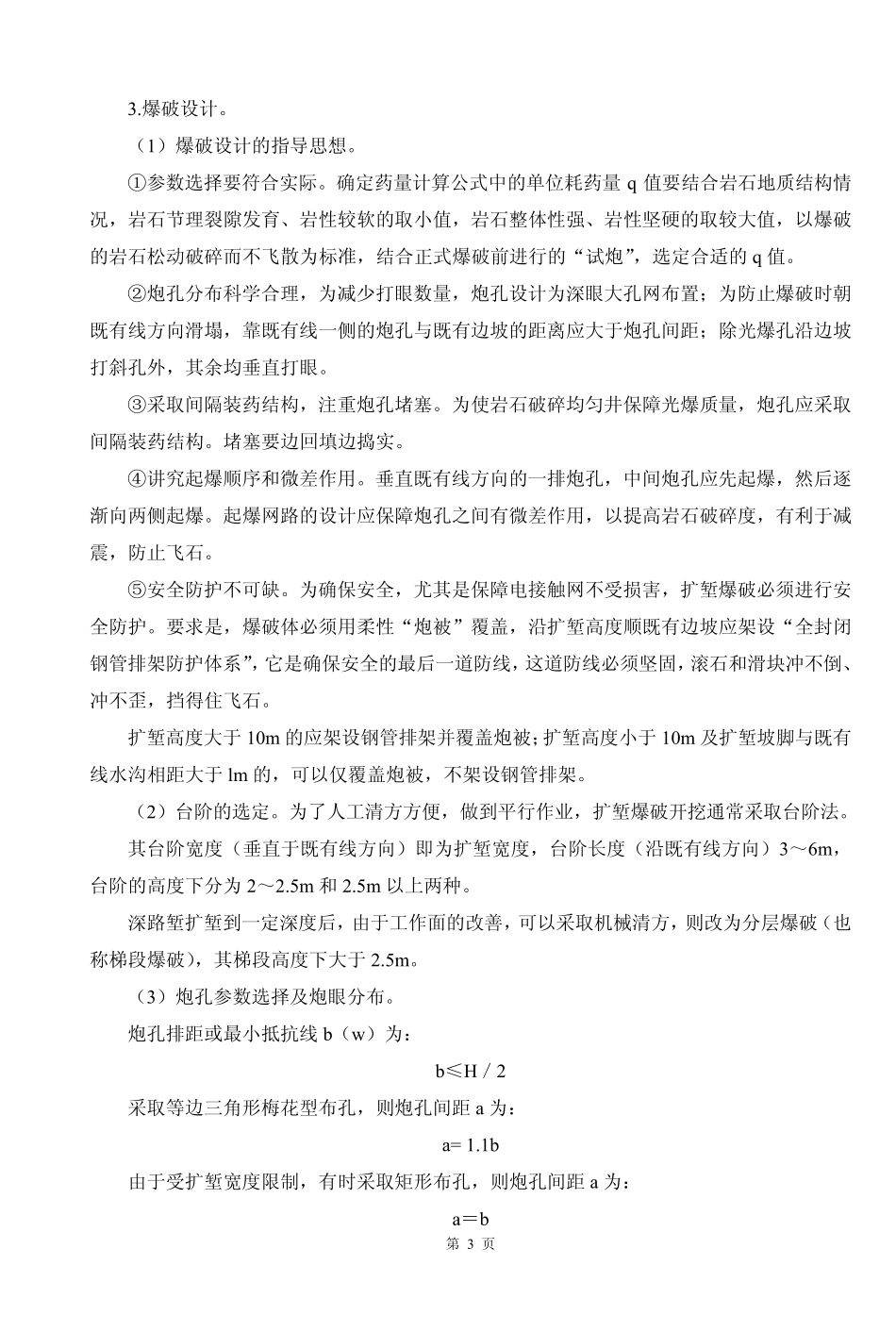 电气化铁路既有线扩堑石方控制爆破安全快速施工工法_第3页