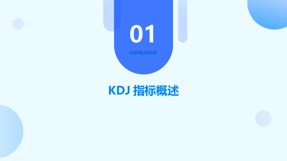 个股走势分析KDJ指标课件_第3页