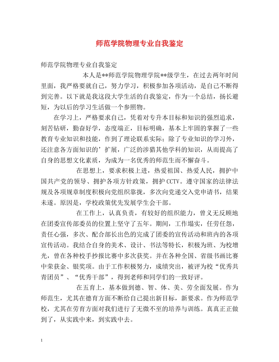师范学院物理专业自我鉴定 (2) _第1页