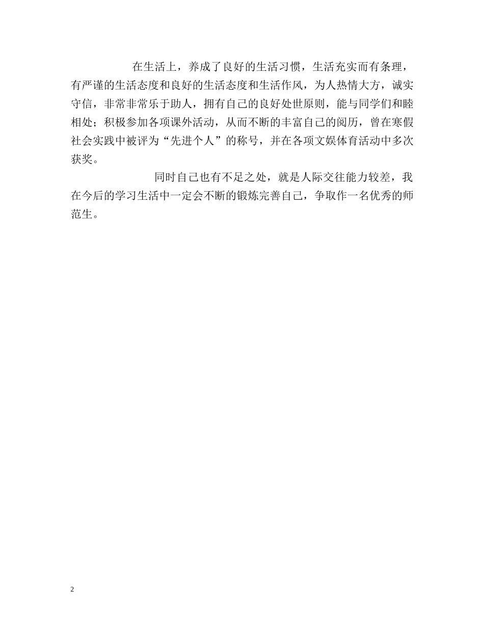 师范学院物理专业自我鉴定 (2) _第2页