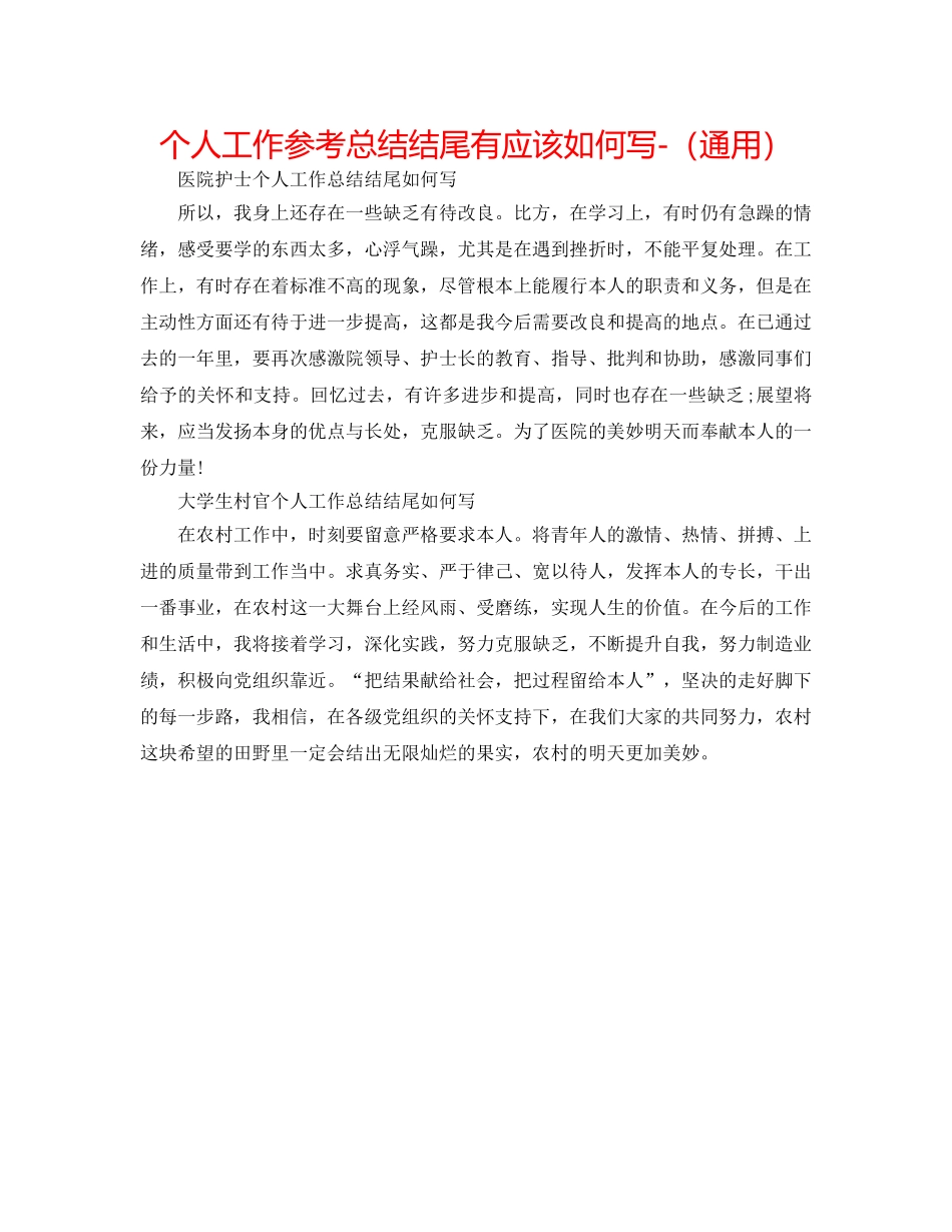 个人工作参考总结结尾有应该怎么写-（通用） _第1页