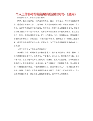 个人工作参考总结结尾有应该怎么写-（通用） 