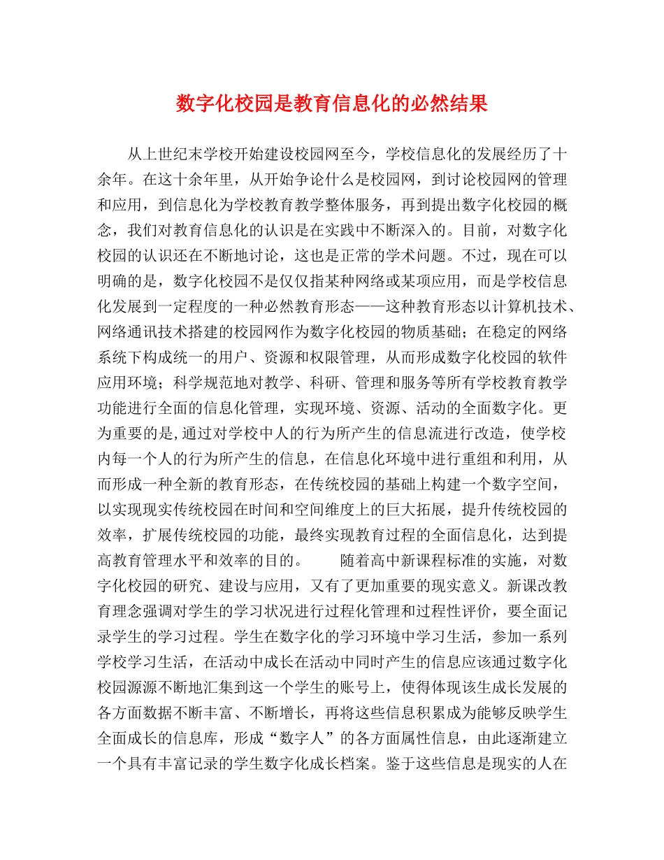 数字化校园是教育信息化的必然结果 _第1页