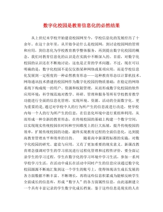 数字化校园是教育信息化的必然结果 