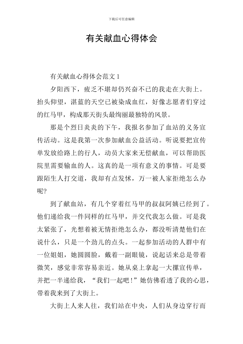 有关献血心得体会_第1页