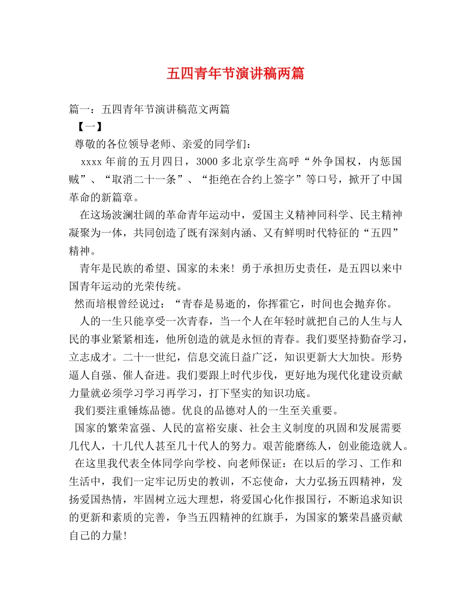 五四青年节演讲稿两篇 _第1页