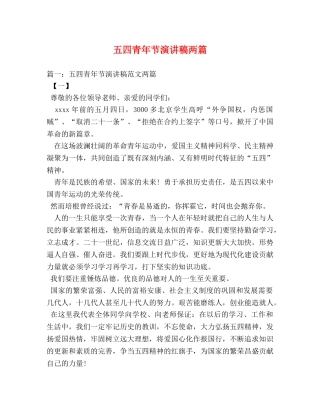 五四青年节演讲稿两篇 