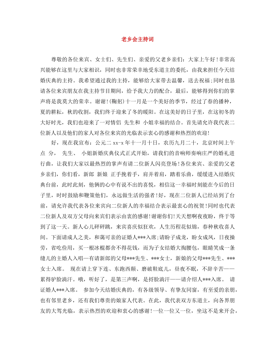 老乡会主持词 _第1页