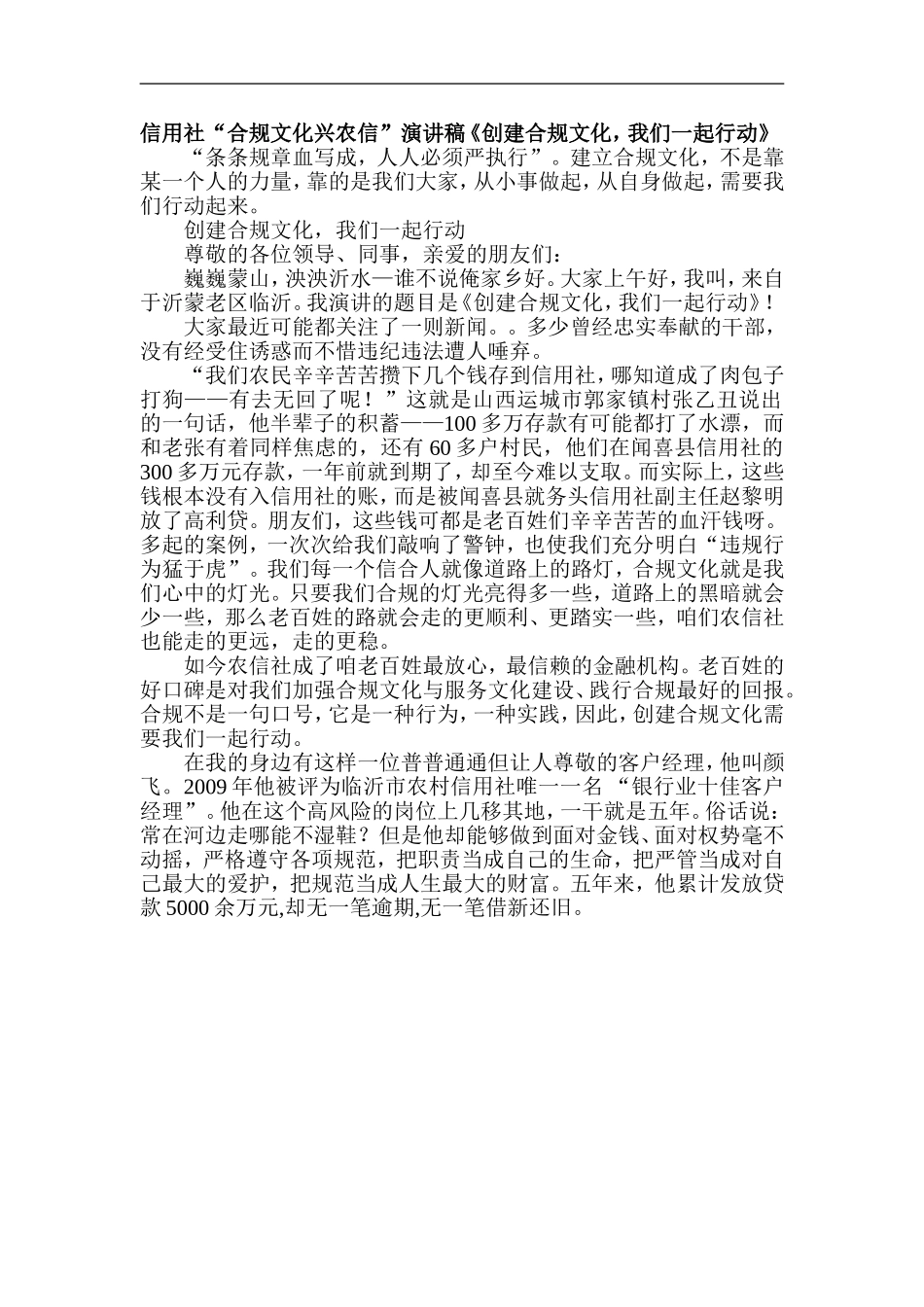 信用社“合规文化兴农信”演讲稿《创建合规文化-我们一起行动》_第1页