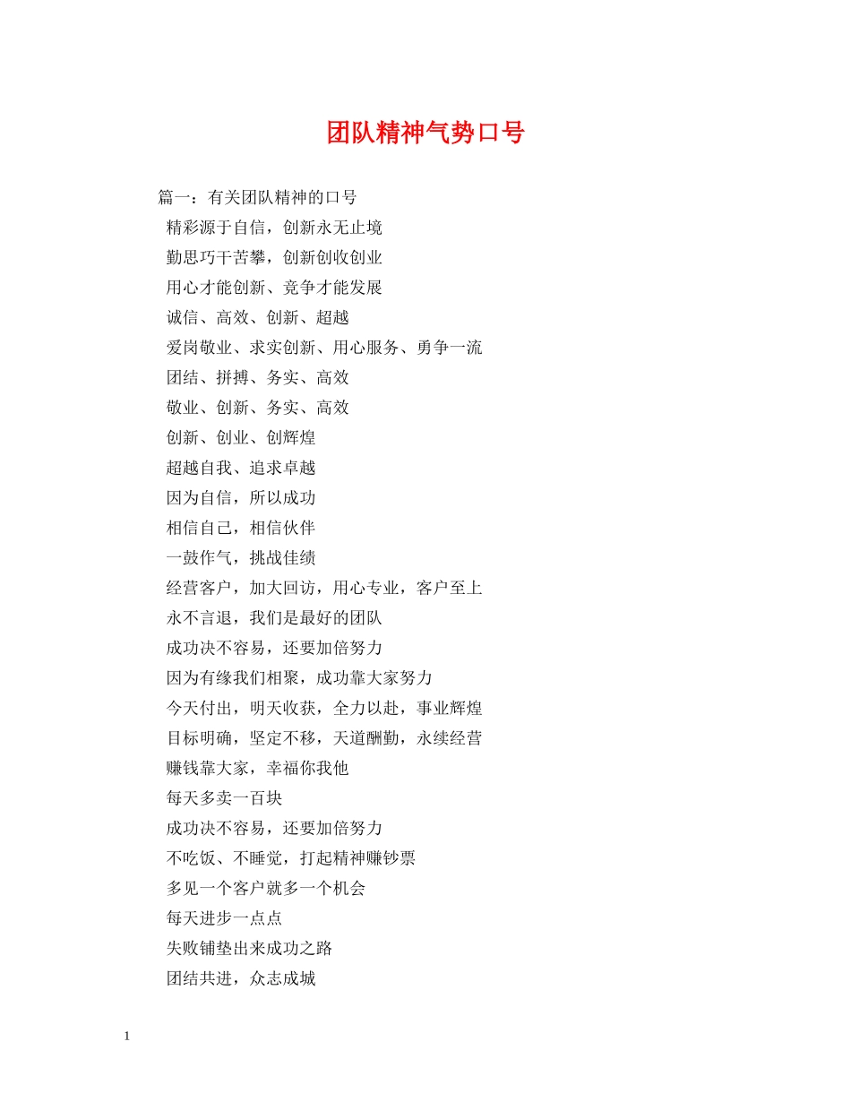 团队精神气势口号 (2) _第1页