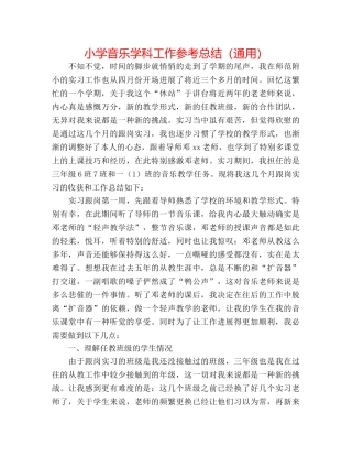 小学音乐学科工作参考总结（通用） 