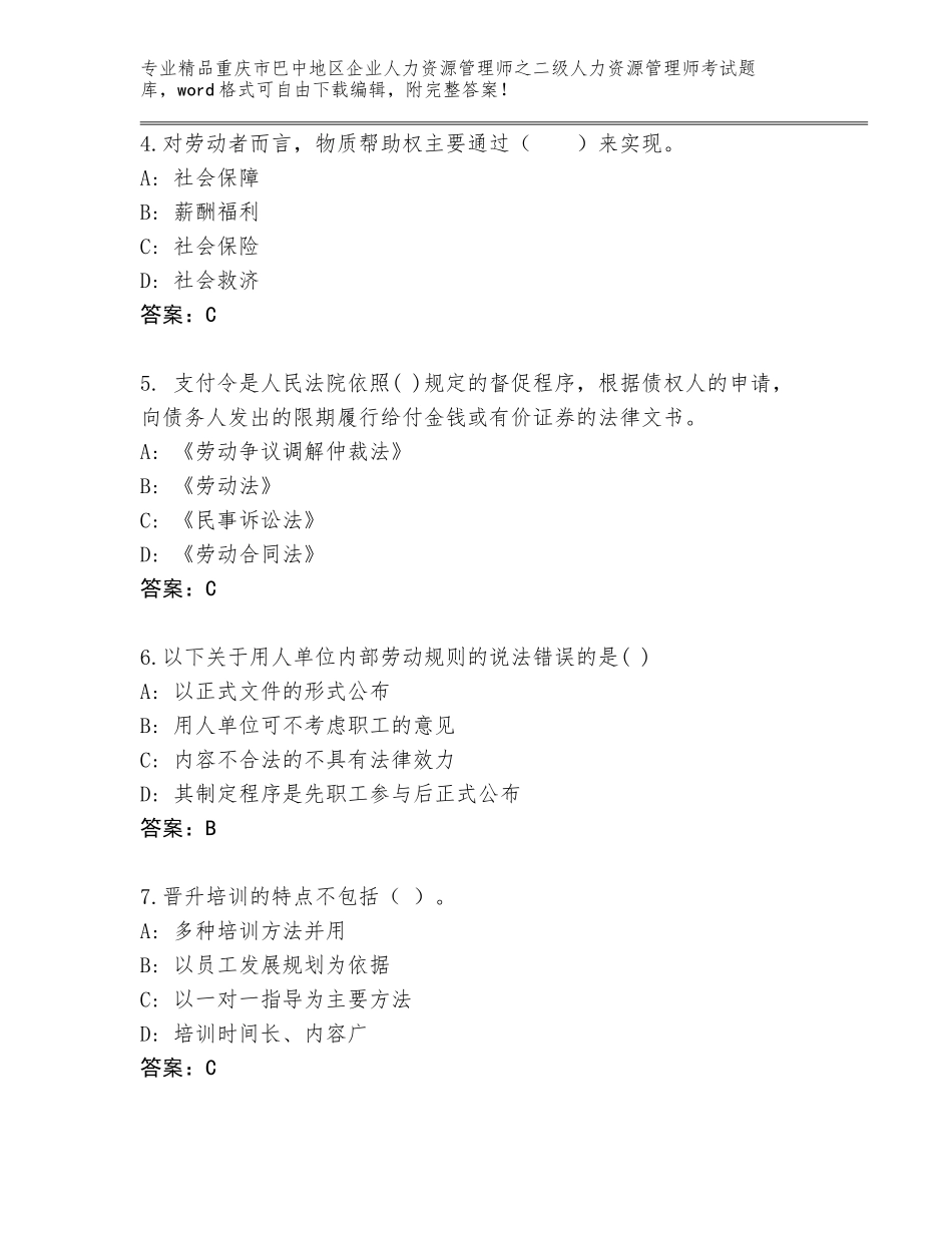 2024年重庆市巴中地区企业人力资源管理师之二级人力资源管理师考试真题【典型题】_第2页