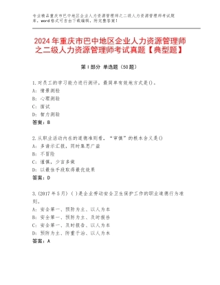 2024年重庆市巴中地区企业人力资源管理师之二级人力资源管理师考试真题【典型题】