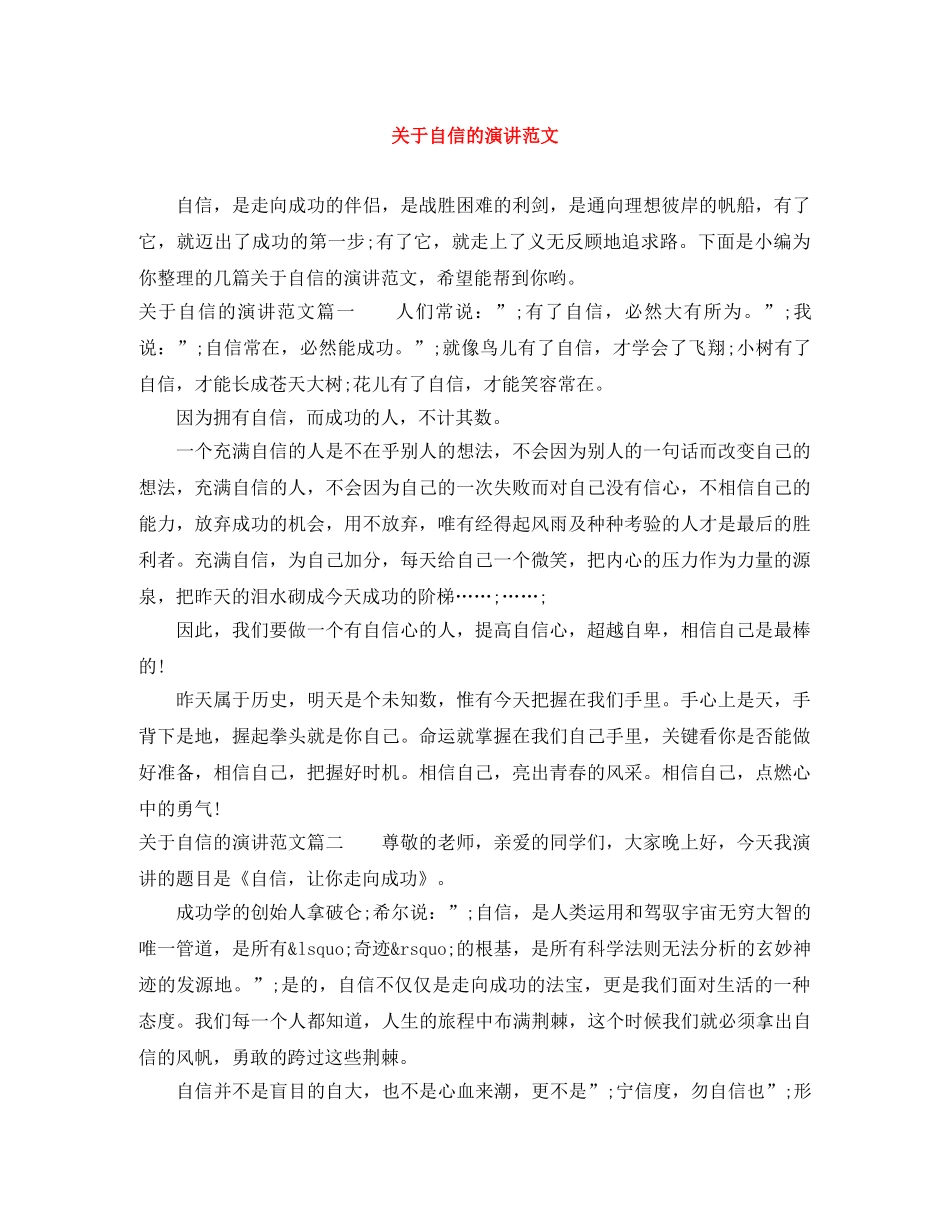 关于自信的演讲范文 _第1页