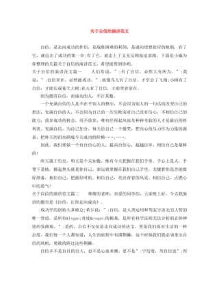关于自信的演讲范文 