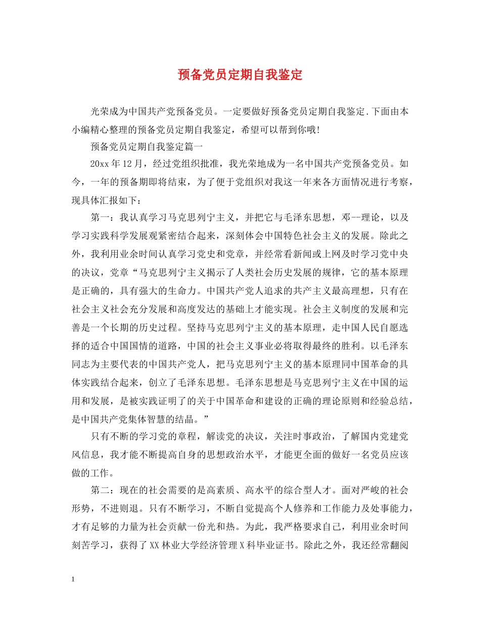 预备党员定期自我鉴定 _第1页