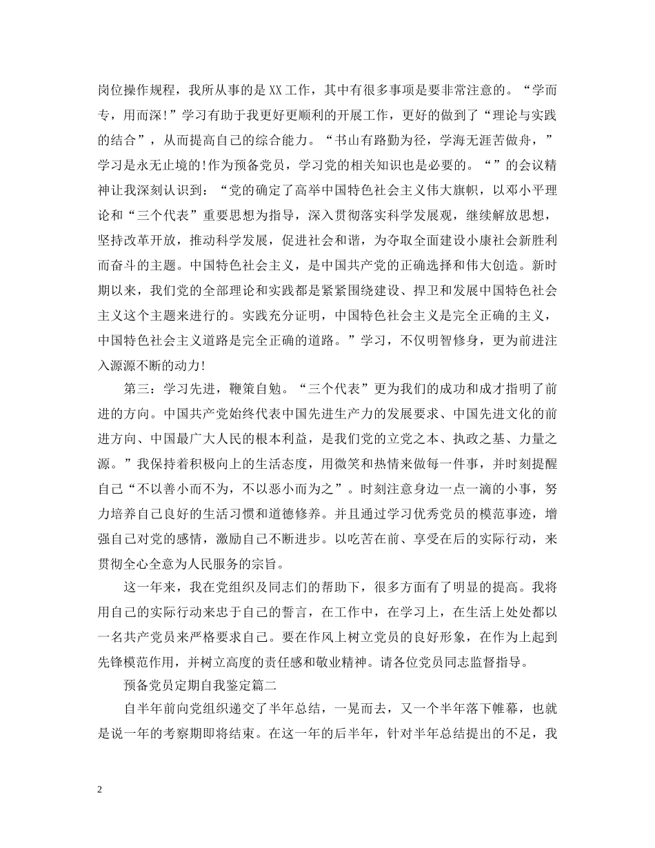 预备党员定期自我鉴定 _第2页
