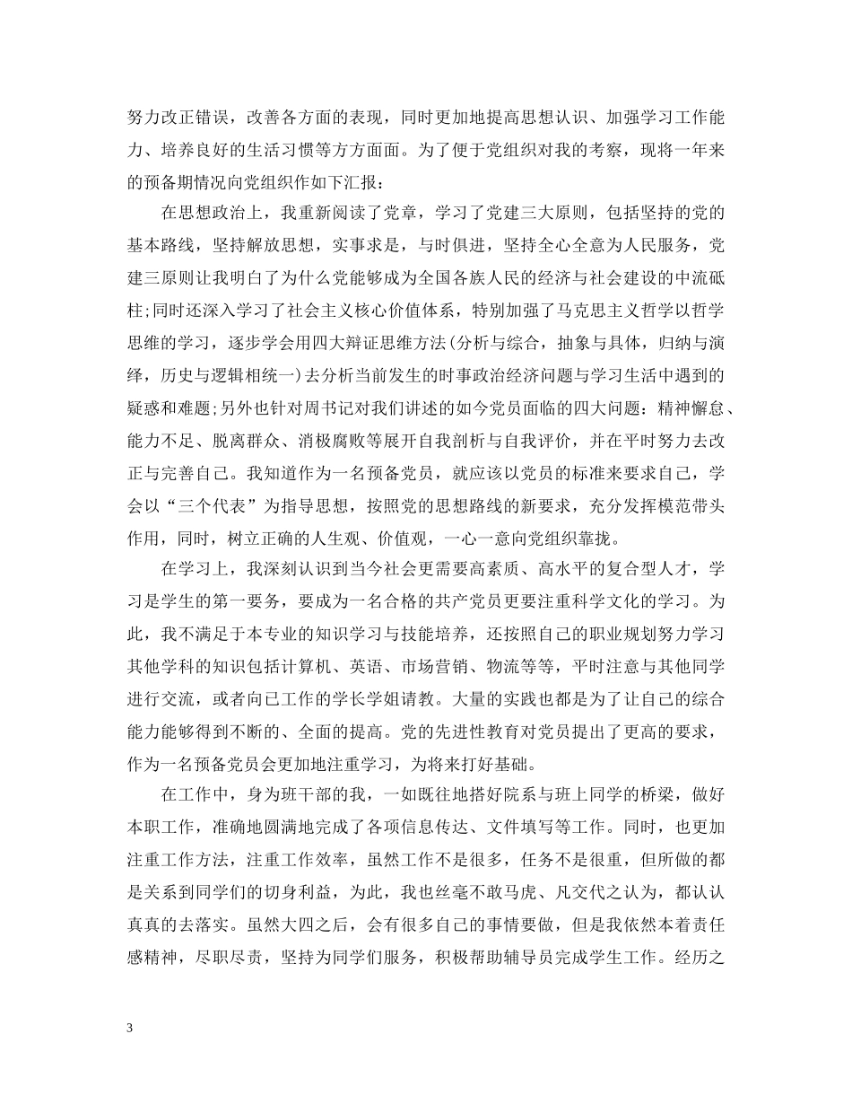 预备党员定期自我鉴定 _第3页