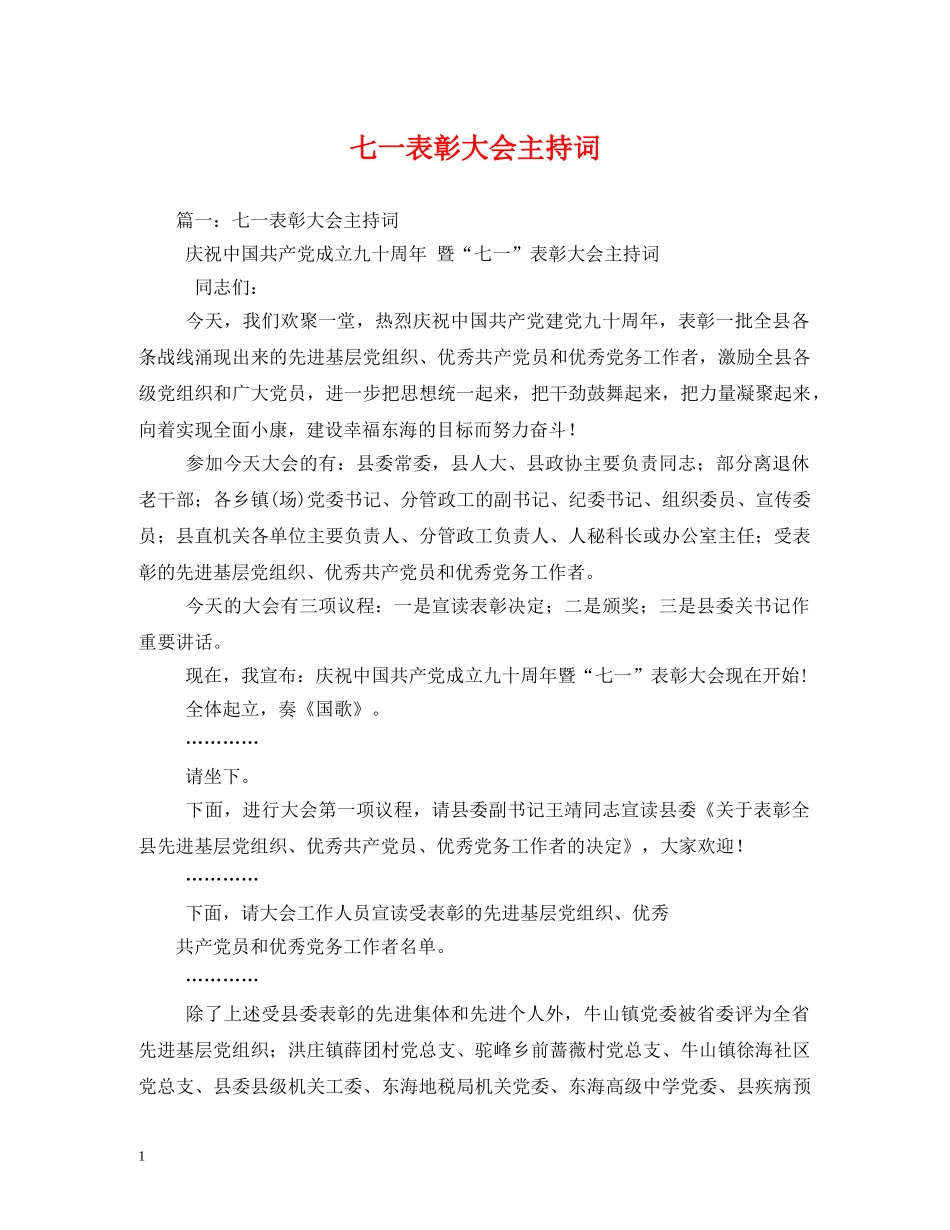 七一表彰大会主持词 _第1页