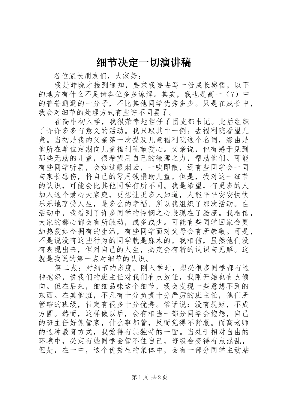细节决定一切演讲致辞_第1页