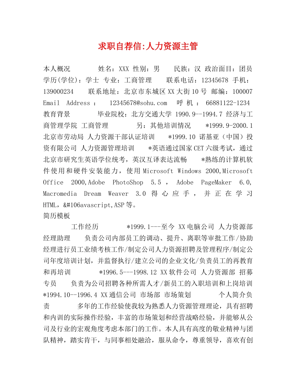 求职自荐信-人力资源主管 _第1页