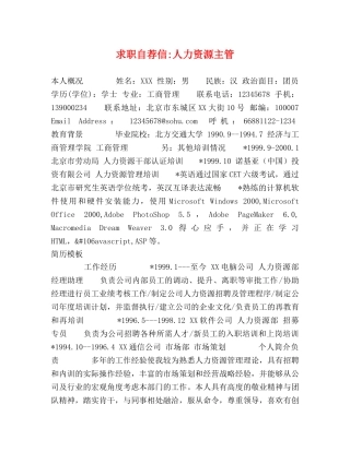 求职自荐信-人力资源主管 