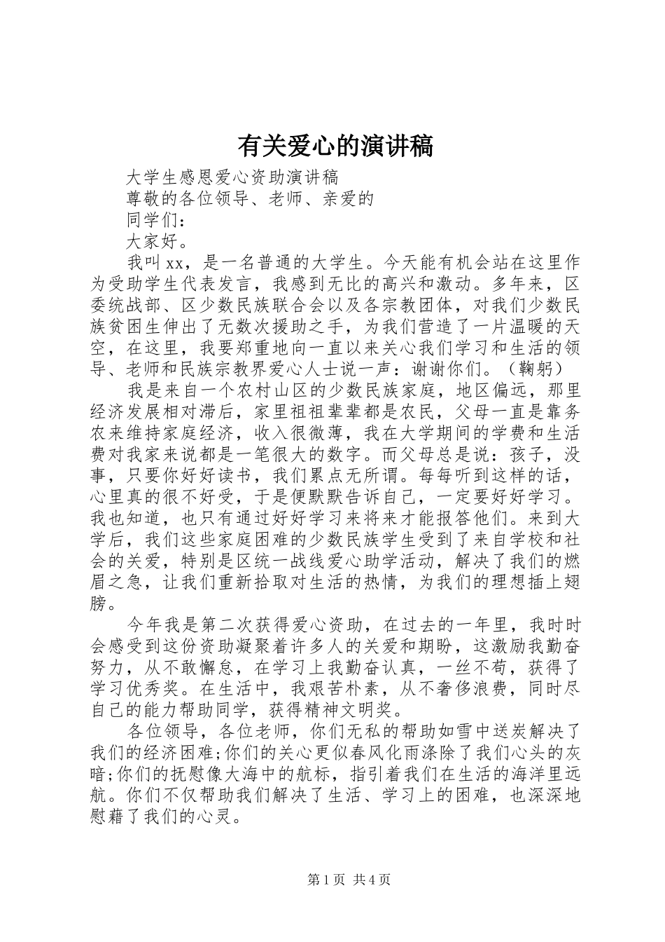 有关爱心的演讲稿范文_第1页