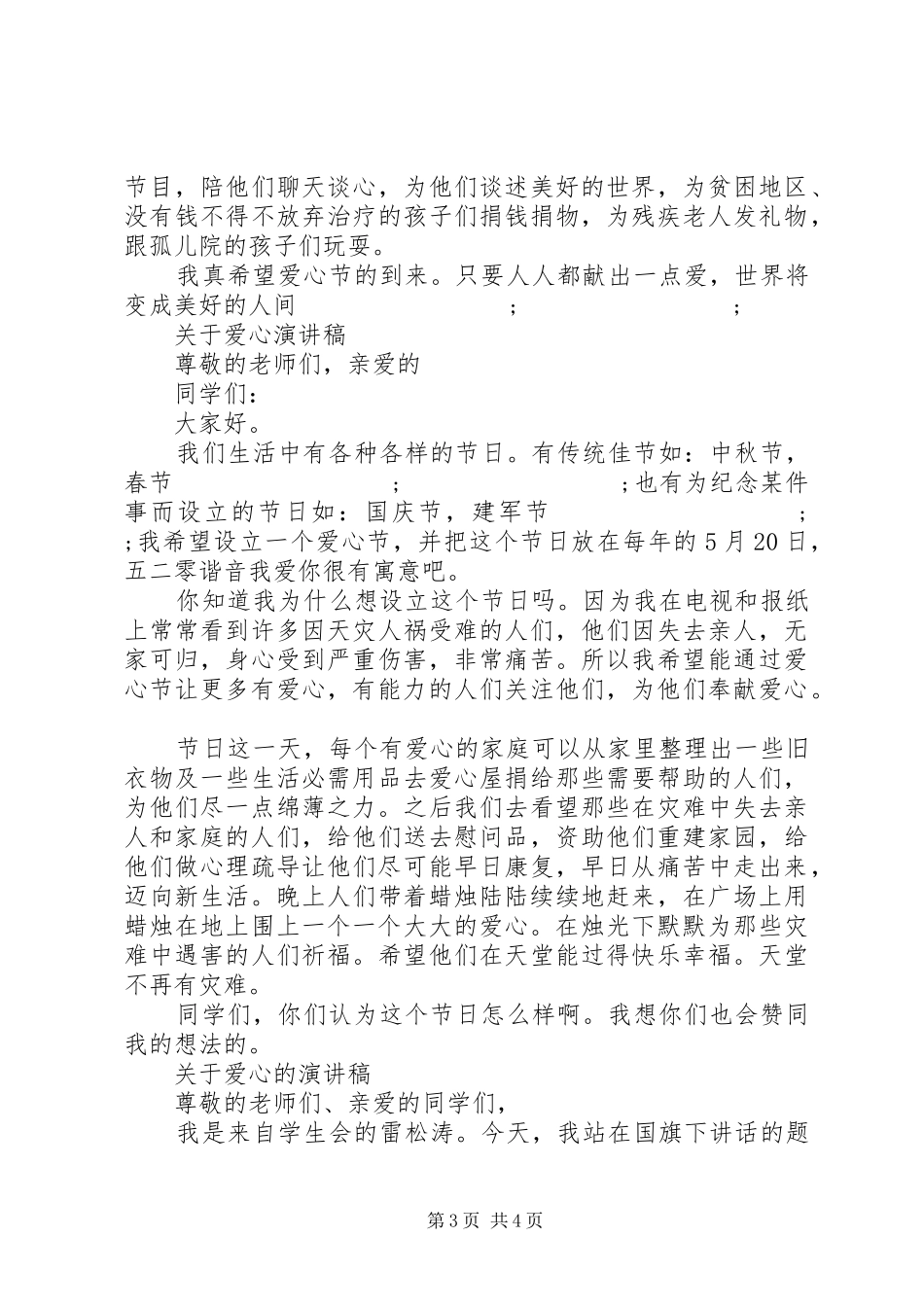 有关爱心的演讲稿范文_第3页