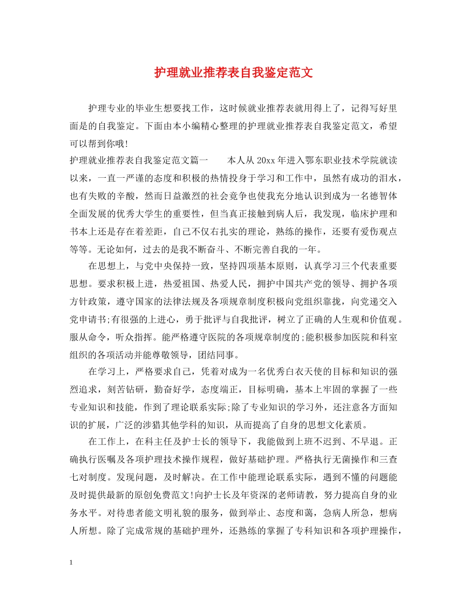 护理就业推荐表自我鉴定范文 _第1页