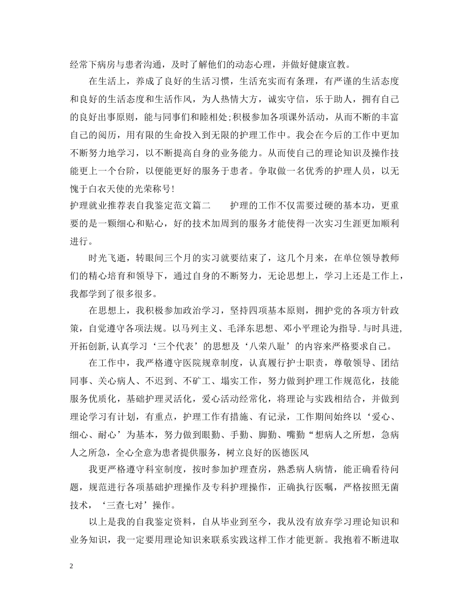 护理就业推荐表自我鉴定范文 _第2页