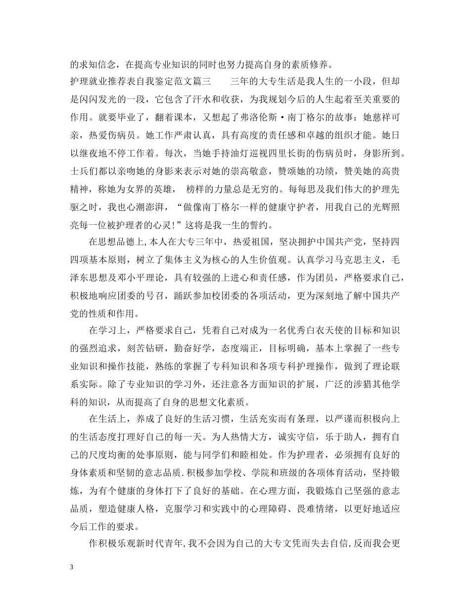 护理就业推荐表自我鉴定范文 _第3页