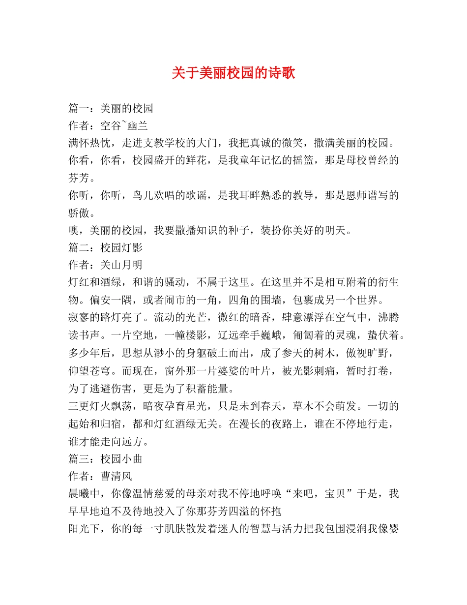 关于美丽校园的诗歌 _第1页