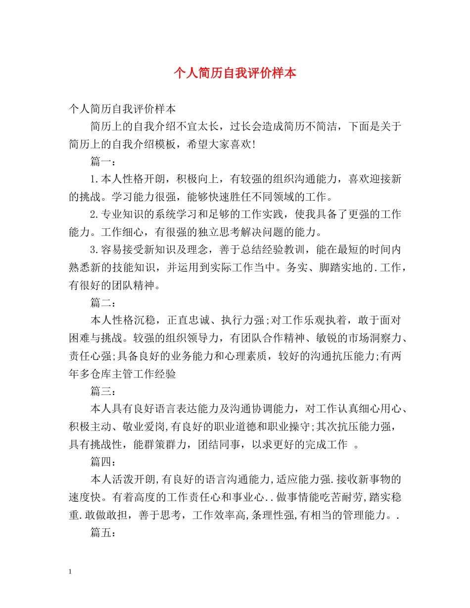 个人简历自我评价样本 _第1页