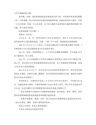 小学升国旗的发言稿 