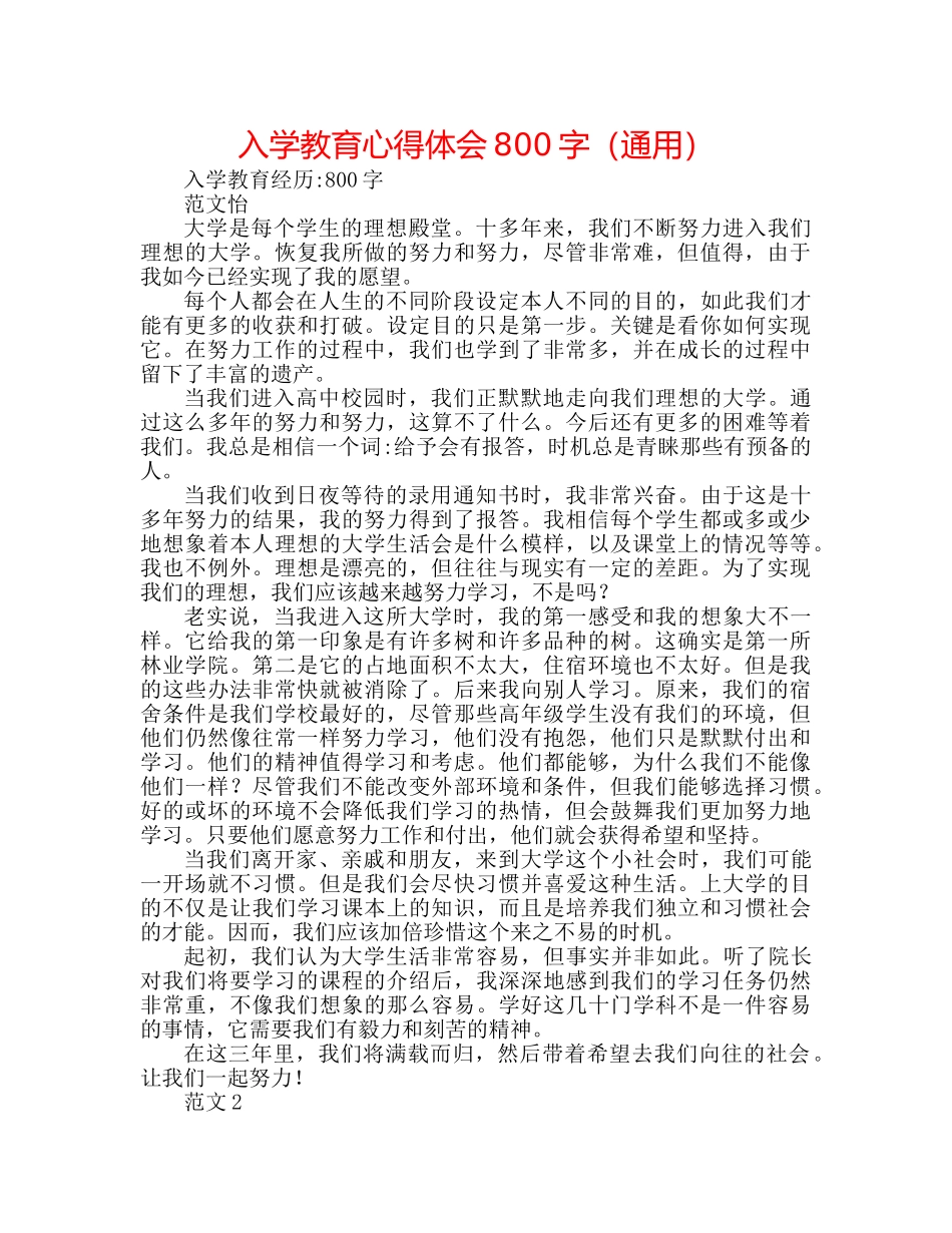 入学教育心得体会800字（通用） _第1页