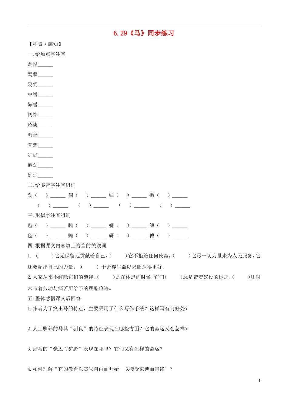 七年级语文下册-6.29《马》同步练习-新人教版_第1页