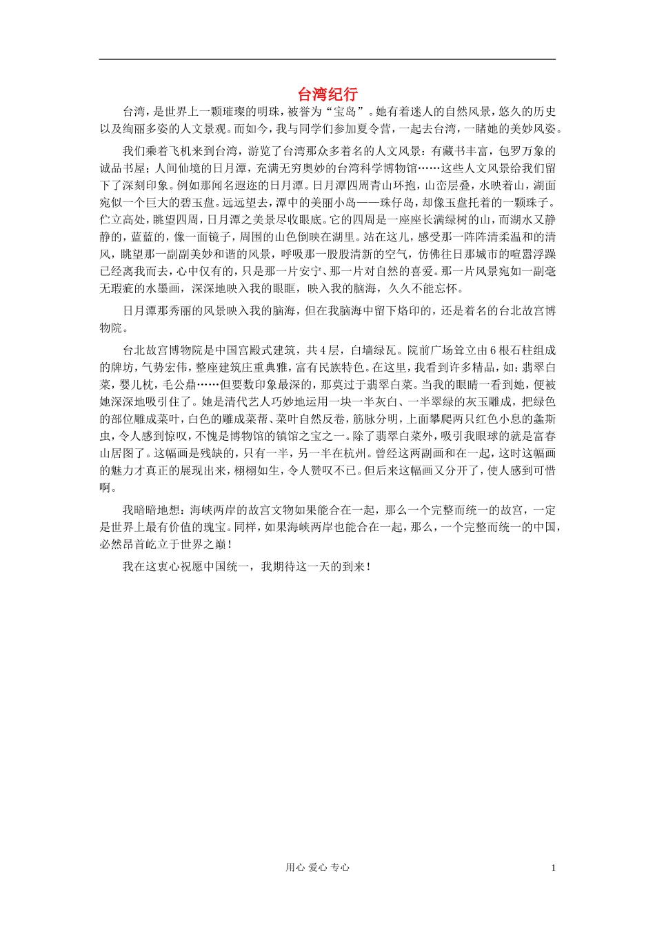 八年级语文-台湾纪行作文素材_第1页