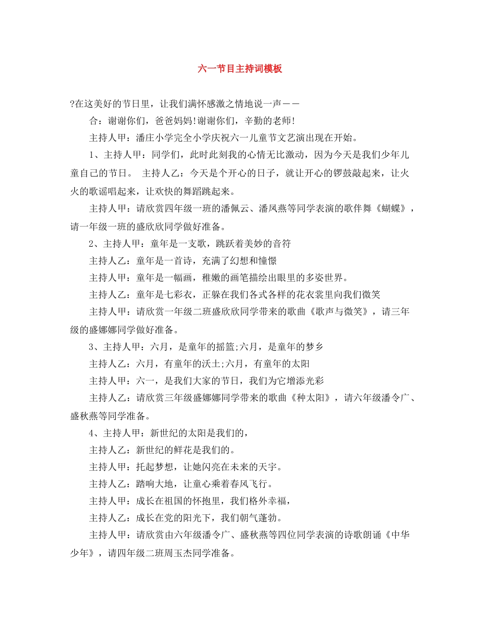 六一节目主持词模板 _第1页